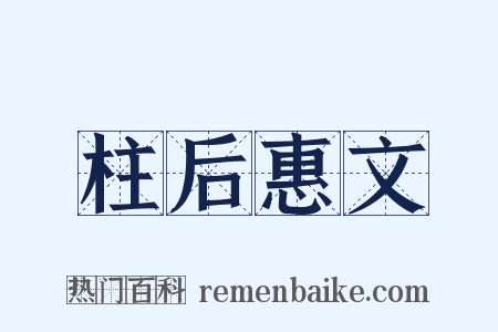柱后惠文是什么意思的图片